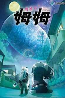 Me and the Alien MuuMuu - Staffel 1 *Subbed* (2025)